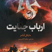 ارباب جنایت (هفت نشانه 5)