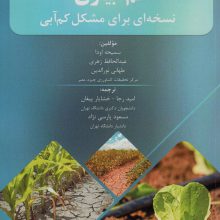 کم آبیاری (نسخه ای برای مشکل کم آبی)