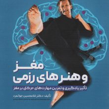 مغز و هنرهای رزمی (تاثیر یادگیری و تمرین مهارت های حرکتی بر مغز)