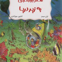 ماجراهای اسرار آمیز (سفر باور نکردنی به زیر دریا)،(کمیک استریپ)،(گلاسه)