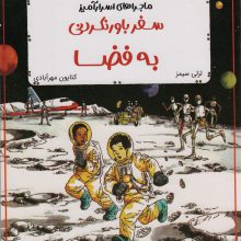 ماجراهای اسرار آمیز (سفر باور نکردنی به فضا)،(کمیک استریپ)،(گلاسه)