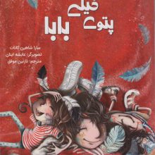 پتوی خیلی بزرگ بابا (گلاسه)