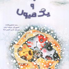 سه پیشی و یک هیولا (گلاسه)