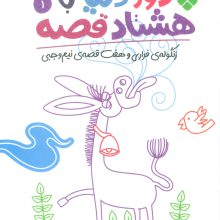 دور دنیا با هشتاد قصه 1 (زنگوله ی فراری و هفت قصه ی نیم وجبی)