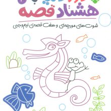 دور دنیا با هشتاد قصه 3 (شوت های مورچه ای و هفت قصه ی نیم وجبی)