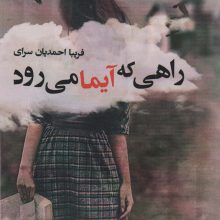 راهی که آیما می رود