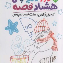 دور دنیا با هشتاد قصه 7 (آدم برفی بازیگوش و هفت قصه ی نیم وجبی)