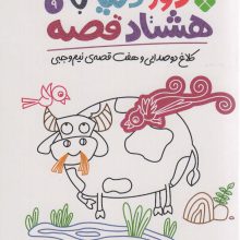 دور دنیا با هشتاد قصه 9 (کلاغ دو صدایی و هفت قصه نیم وجبی)