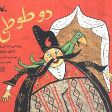 دو طوطی (براساس داستانی از مثنوی مولوی)