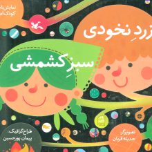 زرد نخودی،سبز کشمشی