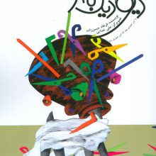 دیو دیگ به سر
