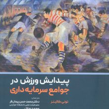 پیدایش ورزش در جوامع سرمایه داری