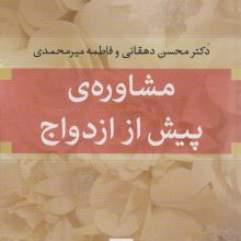 مشاوره ی پیش از ازدواج