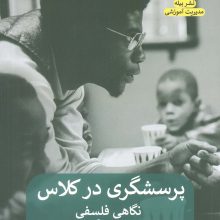 پرسشگری در کلاس (نگاهی فلسفی به مسئله ی پرسشگری در کلاس)