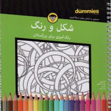 شکل و رنگ (رنگ آمیزی برای بزرگسالان)،(سیمی)