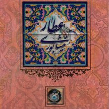 عطار نیشابوری {کاشی دار}،(برجسته،لیزری،باقاب)