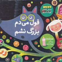 قول می دم بزرگ نشم (نمایش نامه ی کودک امروز)