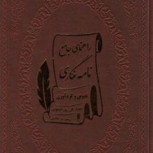 راهنمای جامع نامه نگاری (چرم)