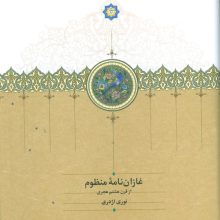 غازان نامه منظوم (از قرن هشتم هجری)