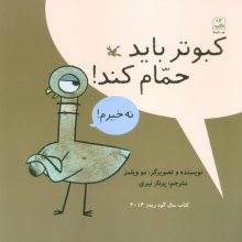 کبوتر باید حمام کند!