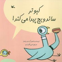 کبوتر ساندویچ پیدا می کند! (گلاسه)