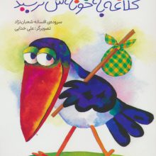 کلاغه به خونش نرسید