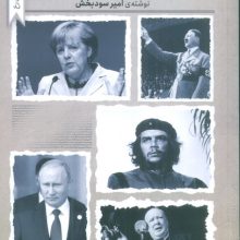 داستان زندگی فرمانروایان عصر نو (مجموعه ی رخ 1)