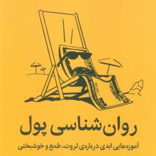 روان شناسی پول (آموزه هایی ابدی درباره ی ثروت،طمع و خوشبختی)