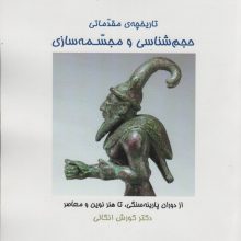 تاریخچه ی مقدماتی حجم شناسی و مجسمه شناسی