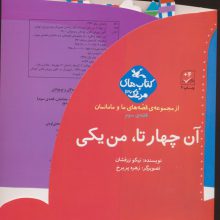 بسته آن چهار تا،من یکی (قصه های ما و مامانمان قصه ی سوم)،(گلاسه)