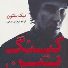 کینگ پین (روایت شکار بنیان گذار و مغز متفکر وب سایت سیلک رود)