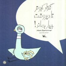 نگذار کبوتر تا دیر وقت بیدار بماند! (گلاسه)