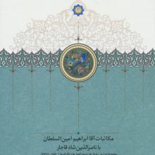 مکاتبات آقا ابراهیم امین السلطان با ناصرالدین شاه قاجار