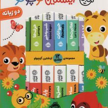 کیف کتاب اینشتین کوچولو (2زبانه،12جلدی،باجعبه)