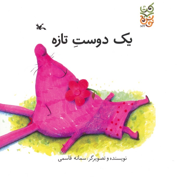 یک دوست تازه