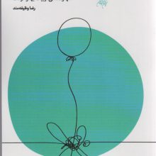 مهارتهای طلبگی37 (پیچ بچگی)