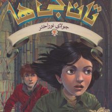تان جی ها 4 (جولای نوراختر)
