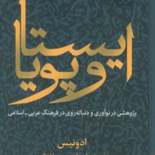 ایستا و پویا (پژوهشی در نوآوری و دنباله روی در فرهنگ عربی-اسلامی)
