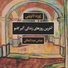 آخرین روزهای زندگی آلبرکامو (ادبیات فرانسه)
