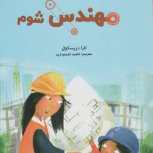 می خواهم مهندس شوم