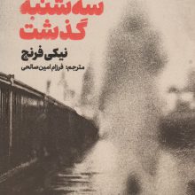 سه شنبه گذشت