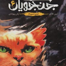 جنگجویان 6 (خشب سیاه)