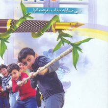 مسابقات دینی کودکان و نوجوانان (سی مسابقه جذاب معرفت افزا)