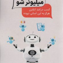 با ChatGPT میلیونر شو (کسب درآمد آنلاین هرگز به این آسانی نبوده)