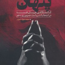 چهره های پنهان (کالبدشکافی جریان فتنه در انتخابات ریاست جمهوری دهم)