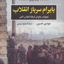 بایرام سرباز انقلاب (تحولات باکو در آستانه انقلاب اکتبر)