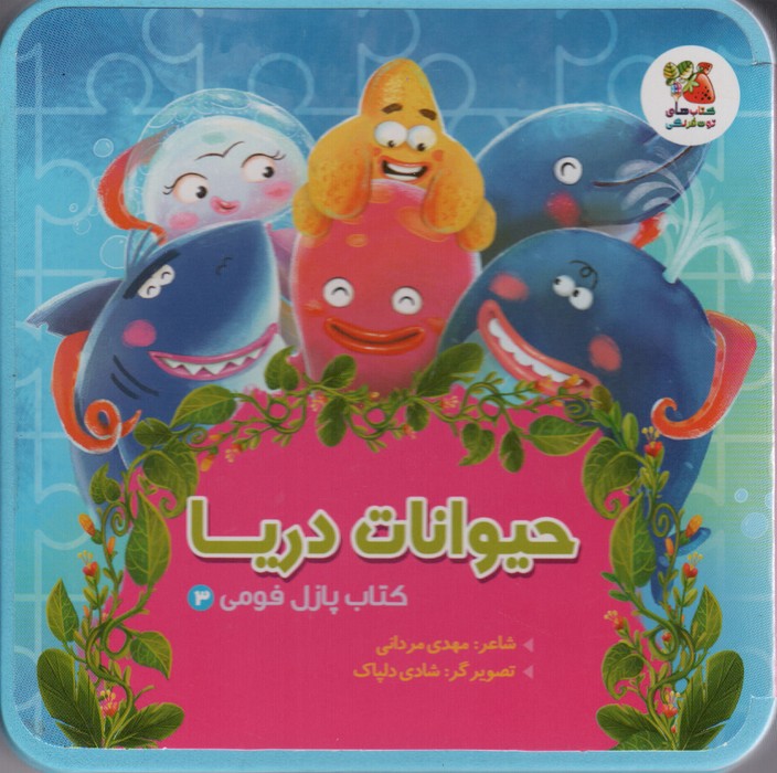 کتاب پازل فومی 3 (حیوانات دریا)