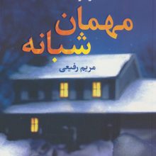 مهمان شبانه (شمیز،رقعی،آموت)