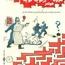 باشگاه زیر زمینی کارآگاهان ناشناس 3 (شرلوک هولمز در کوچه پس کوچه های لندن...)