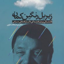 زیر پل رنگین کمان (داستانی بر بنیاد زندگی دکتر قدمعلی سرامی)